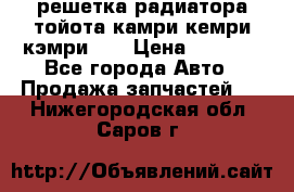 решетка радиатора тойота камри кемри кэмри 55 › Цена ­ 4 000 - Все города Авто » Продажа запчастей   . Нижегородская обл.,Саров г.